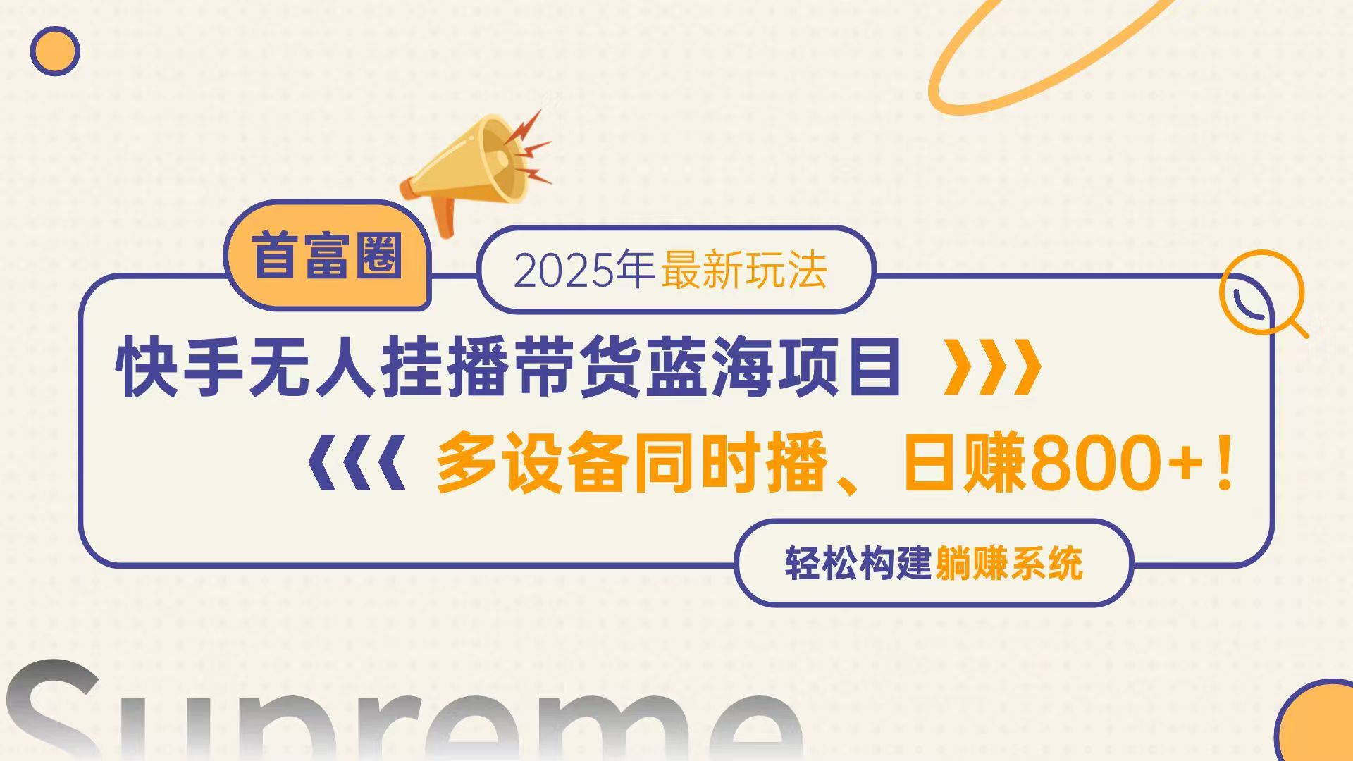 快手无人直播带货蓝海项目，日赚800+，多设备同时播，轻松构建躺赚模式-云享网创