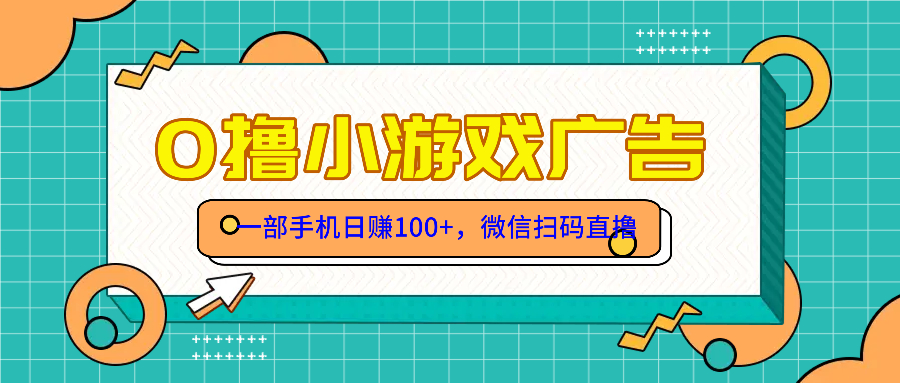零撸游戏项目，一部手机日赚100元，有手就行！免费送！-云享网创