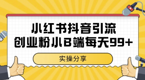 小红书抖音创业粉，小B端粉自热，日引99+的一个玩法【揭秘】-云享网创