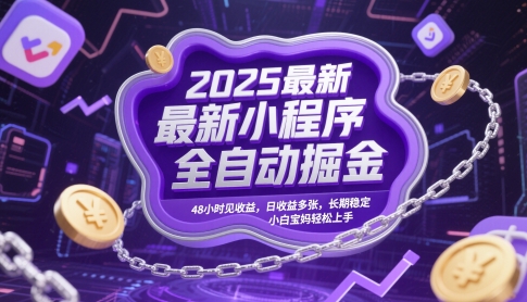 2025最新小程序全自动掘金，48小时见收益，日收益多张，长期稳定，小白宝妈轻松上手【揭秘】-云享网创