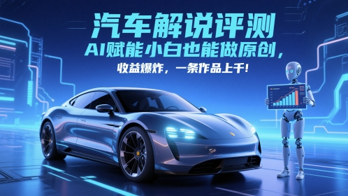 抖音汽车解说评测赛道，AI赋能小白也能做原创，收益爆炸，一条作品上千-云享网创