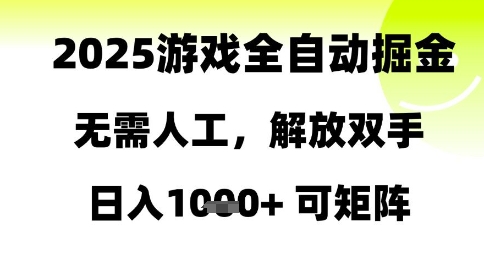 2025游戏全自动掘金，无需人工，解放双手日入1k+可矩阵【揭秘】-云享网创