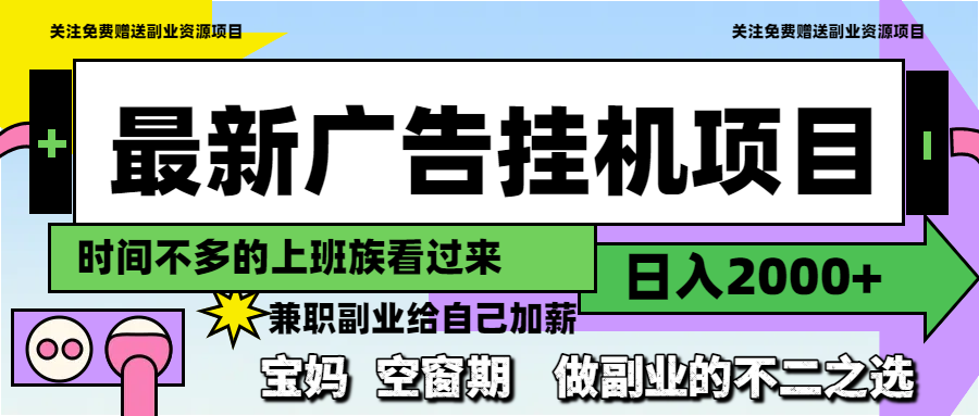 最新广告挂机项目，日入2000+，做副业的不二之选-云享网创