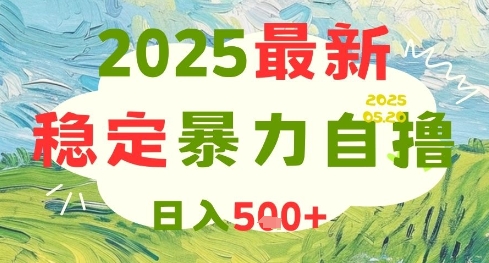 2025最新暴力自撸项目，日入5张+，可矩阵操作【揭秘】-云享网创