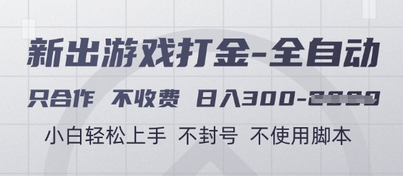 游戏打金全自动，只合作不收费，日入3张+，小白轻松上手，不封号不使用脚本【揭秘】-云享网创