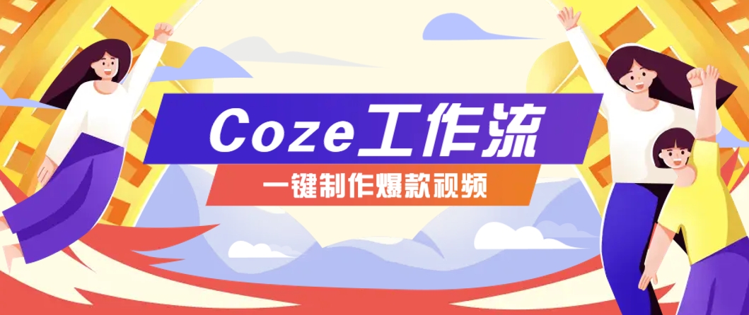 利用扣子工作流制作AI视频工具，一键制作“假如书籍会说话”爆款视频保姆级教程-云享网创