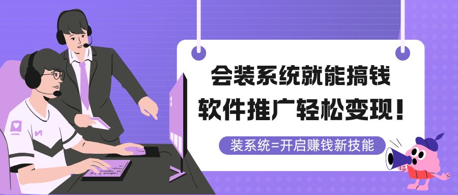 会装系统就能搞钱，软件推广轻松变现！-云享网创