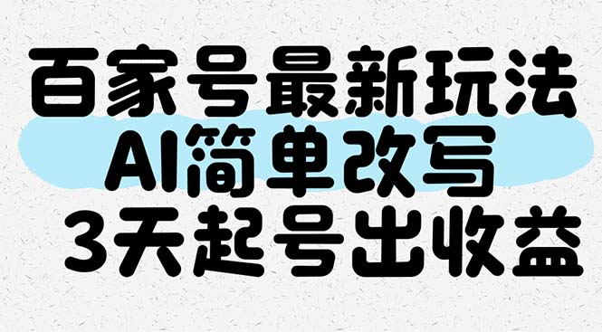 百家号最新玩法，AI简单改写，3天起号出收益-云享网创