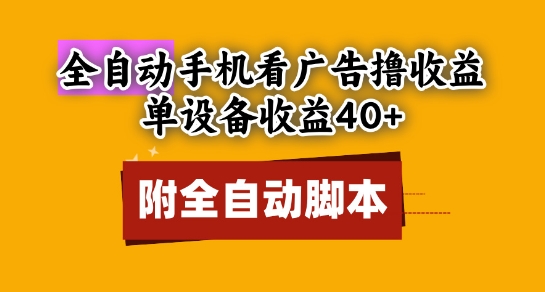 全自动看广告撸收益，单设备收益40+，可矩阵，附脚本，小白必选【揭秘】-云享网创