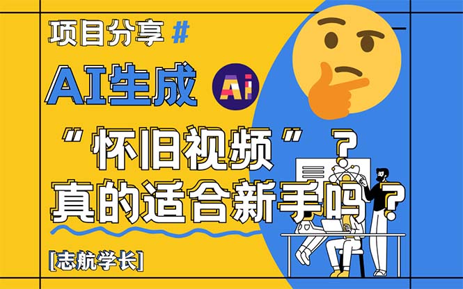 AI生成“怀旧视频”真的很适合新手？详细讲解！-云享网创