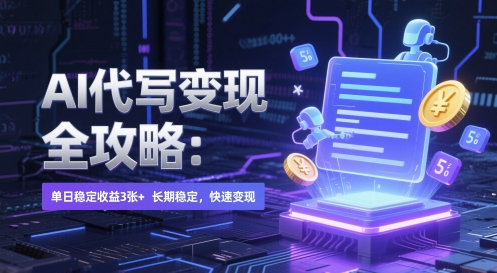 AI 代写变现全攻略：单日稳定收益 3张+，长期稳定，快速变现【揭秘】-云享网创