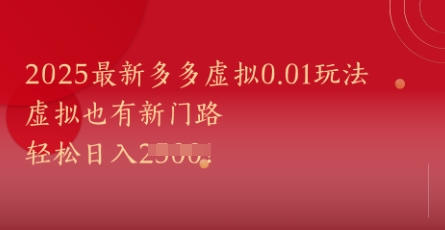 2025最新多多虚拟0.01玩法！虚拟也有新世界，轻松日入1k+-云享网创