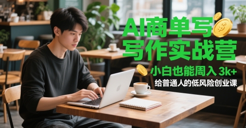 AI商单写作实战营，小白也能周入3k+，给普通人的低风险创业课-云享网创
