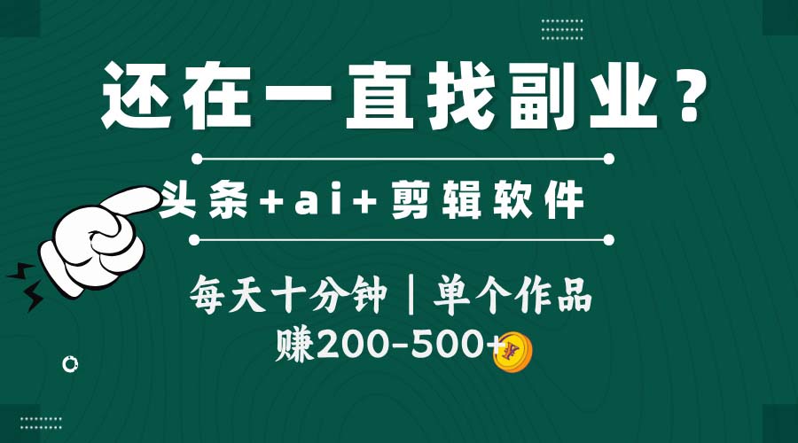 头条全新玩发加持软件搬视频，每天十分钟，单个作品收入200-500左右-云享网创