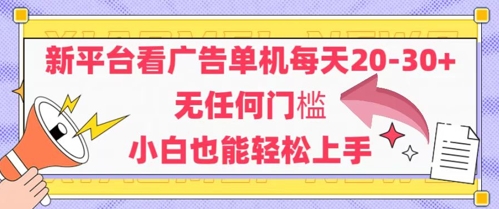 新平台看广告单机每天20-30，无任何门槛，安卓手机即可，小白也能轻松上手-云享网创