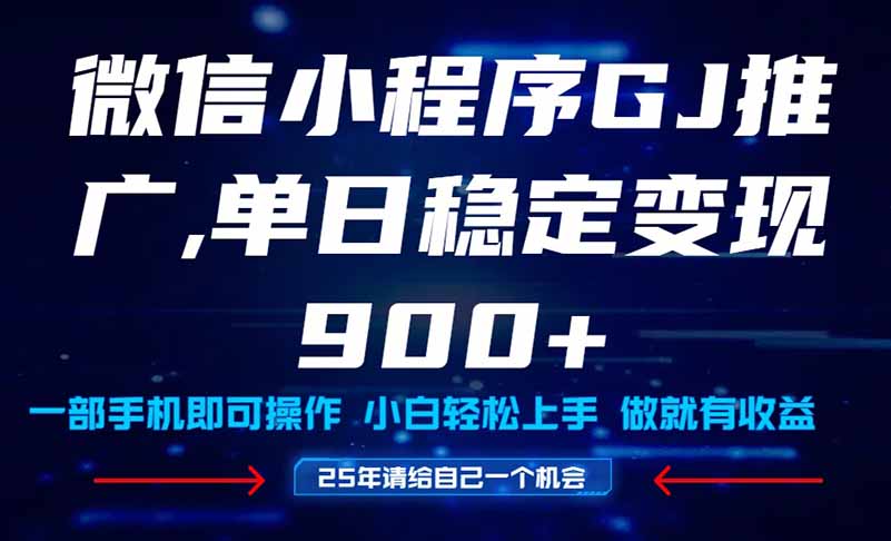 25年爆火小程序挂机推广玩法教学，小白宝妈轻松上手，单日稳定变现900+-云享网创