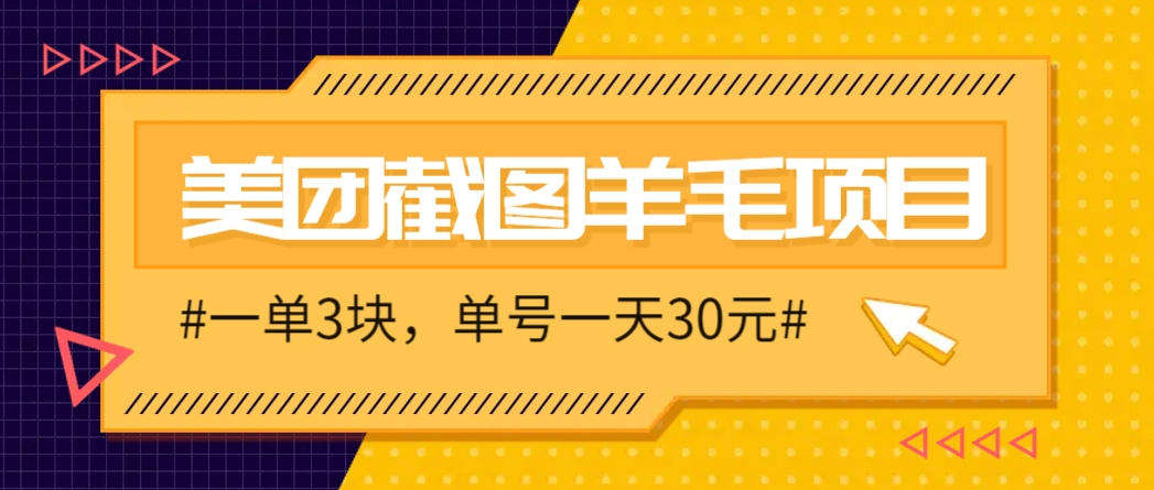 M团截图项目，一单3块！单号一天保底10元，最高30元！2-3分钟即可完成一单-云享网创