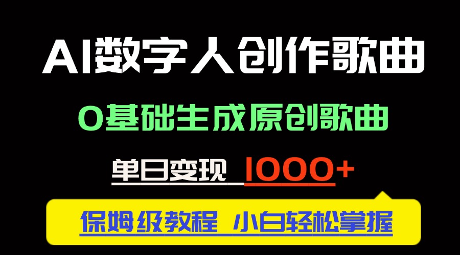 中视频新风口：AI数字人创作歌曲。0基础生成原创歌曲，单日变现1000＋-云享网创