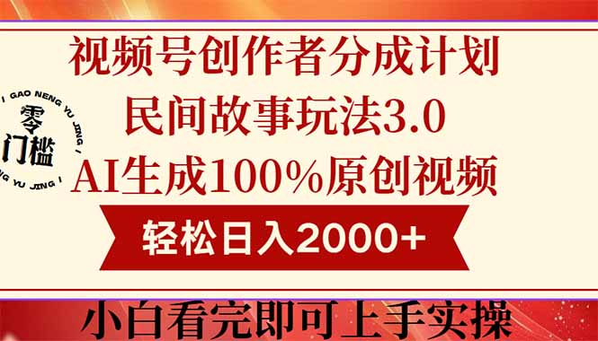 视频号创作者分成民间故事玩法3.0，100%原创视频高收益，轻松日入2000+-云享网创