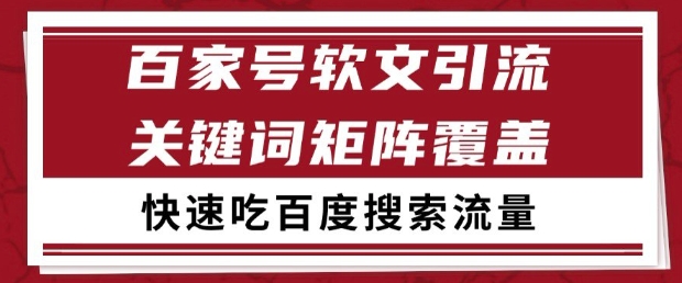 百家号软文引流关键词覆盖打法，吃搜索流量日引99+【揭秘】-云享网创