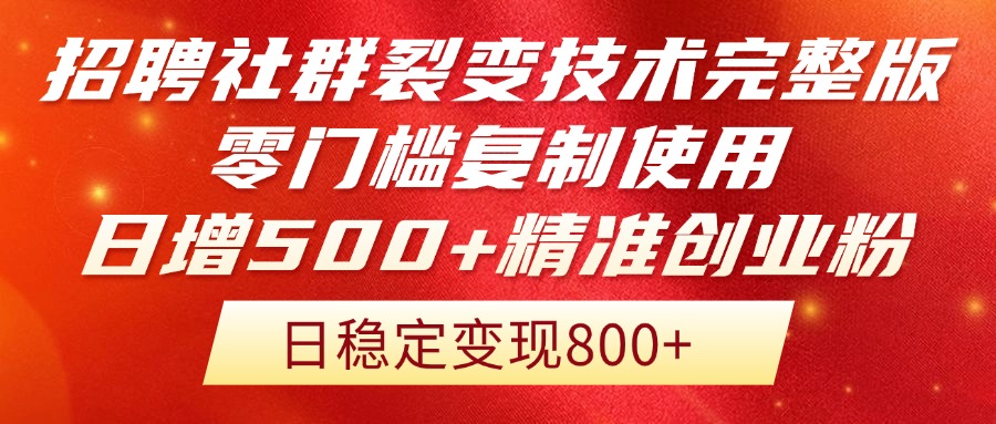招聘社群裂变技术完整版流出！零门槛复制使用，日增500+精准创业流量每…-云享网创