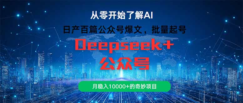 日产百篇公众号爆文，批量起号，月稳入10000+的奇妙项目-云享网创