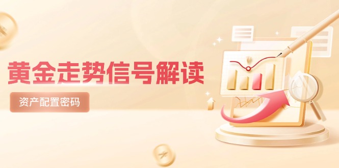 黄金走势信号解读，避险逻辑+市场情绪，美股剧震后的资产配置密码-云享网创