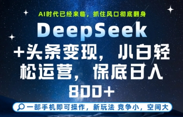 DeepSeek+头条变现，保姆级教学，小白轻松上手，日入8张+【揭秘】-云享网创