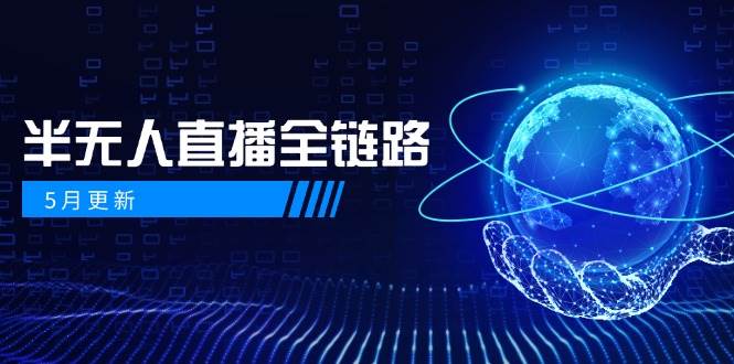 半无人直播全链路：AI数字人+千川截流实战，女装选品与防违规处理稳定玩法(5月更新)-云享网创