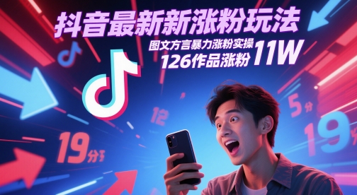 抖音最新涨粉玩法，图文方言暴力涨粉实操，126作品涨粉11W-云享网创