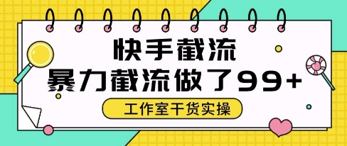 快手暴力截流玩法，全自动无需人工，每日单号50+精准客资【揭秘】-云享网创