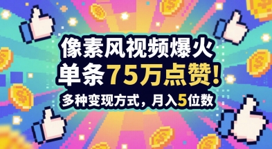 3分钟做出孤独感拉满的素风插画视频，单条点赞75W，谁发谁火系列，多种变现方式，月入5位数-云享网创