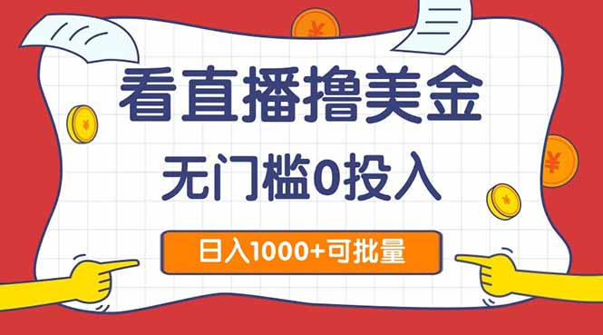 看直播撸美金2.0，无门槛0投入，单日可达1000+，可批量复制-云享网创