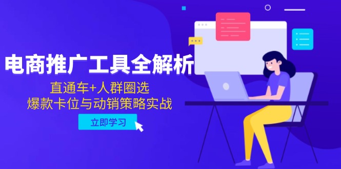 电商推广工具全解析，直通车+人群圈选，爆款卡位与动销策略实战-云享网创