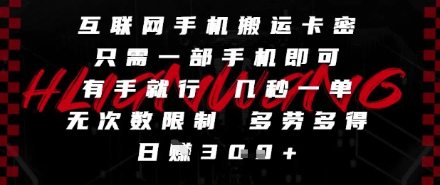 互联网手机搬运卡密，只需一部手机即可，有手就行，几秒一单，无次数限制，多劳多得，日入3张【揭秘】-云享网创