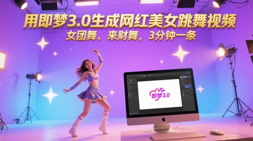 用即梦3.0生成网红美女跳舞视频，女团舞、来财舞，3分钟一条-云享网创