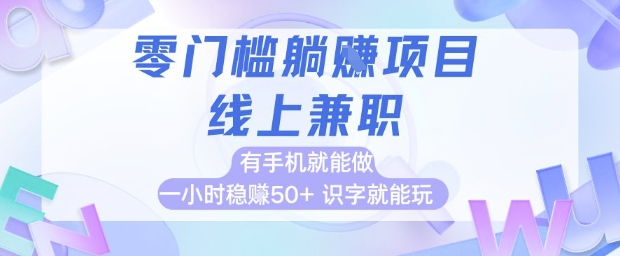 零门槛躺挣项目，线上兼职，有手机就能做 一小时稳挣50+，识字就能玩【揭秘】-云享网创