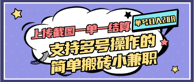 上传截图一单一结算，单号日入20R，支持多号操作的简单搬砖小兼职-云享网创