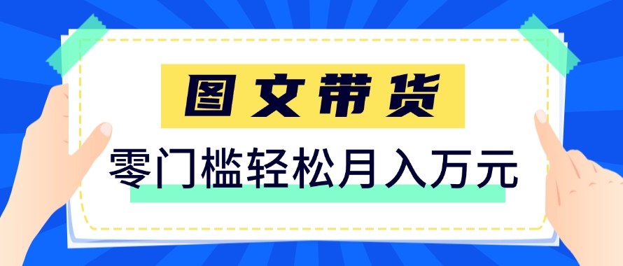 快手图文带货新玩法，用这个方法零门槛，6个月收入87249(保姆级详细教程)-云享网创