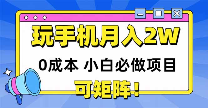 玩玩手机月入20000+，0成本小白必做项目，可矩阵-云享网创