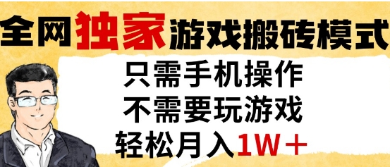 独家游戏搬砖模式，单手机即可操作，全自动挂G，无需玩游戏，月入1W+【揭秘】-云享网创