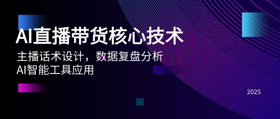 AI直播带货核心技术，主播话术设计，数据复盘分析，AI智能工具应用-云享网创