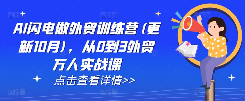 AI闪电做外贸训练营(更新25年5月)，从0到3外贸万人实战课-云享网创