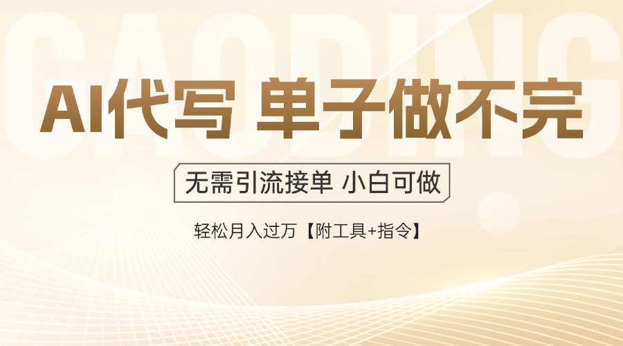 AI代写接单，一单一结多劳多得，当天做当天见收益，单子接不完，日入多…-云享网创
