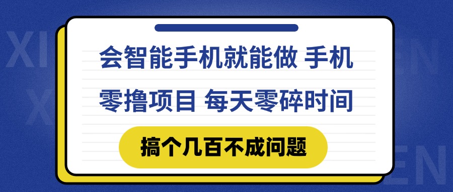 会智能手机就能做 手机零撸项目，有快手就可以做，每天零碎时间搞个几…-云享网创