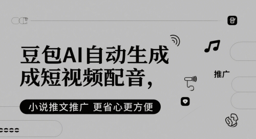 豆包AI自动生成短视频配音，小说推文推广更省心更方便-云享网创