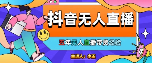 美妆店老板亲测：抖音无人直播自动成交1000单/天【揭秘】-云享网创