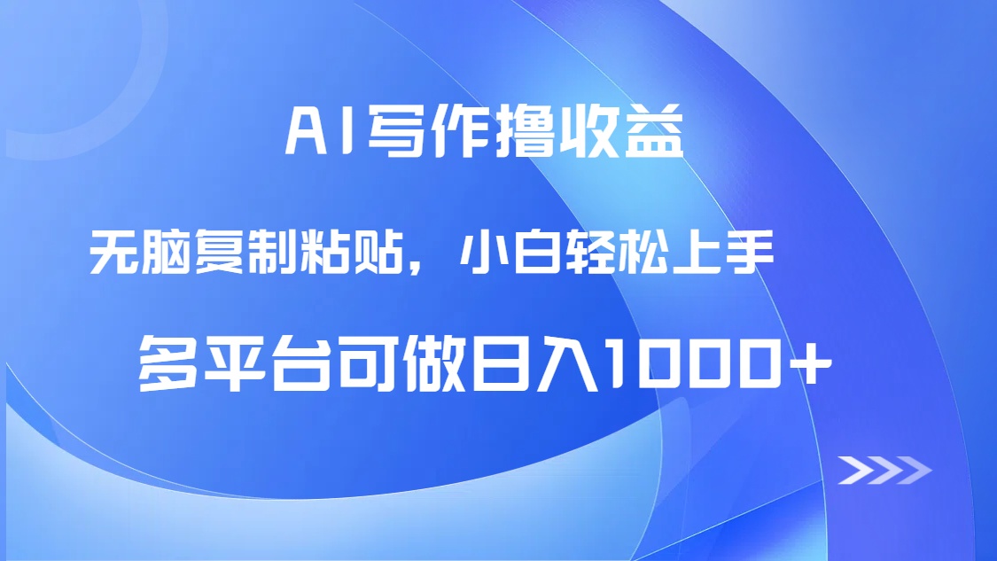 AI写作撸收益，只需无脑复制粘贴，小白轻松上手日入1000+-云享网创