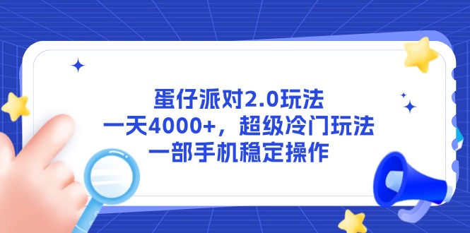蛋仔派对2.0玩法，一天4000+，超级冷门玩法，一部手机稳定操作-云享网创