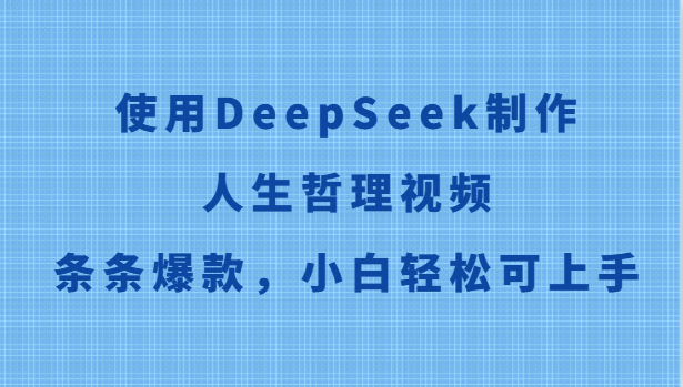 使用DeepSeek制作人生哲理视频，条条爆款，小白轻松可上手-云享网创